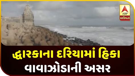 Hika Cyclone From Arabain Sea Is Gearing Up To Hit Gujarat Abp Asmita