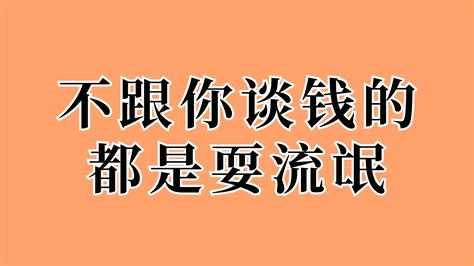 不跟你谈钱的，都是耍流氓 哔哩哔哩