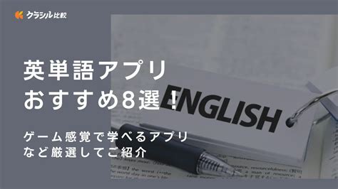 英単語アプリおすすめ8選！ゲーム感覚で学べるアプリなど厳選してご紹介 クラシル比較