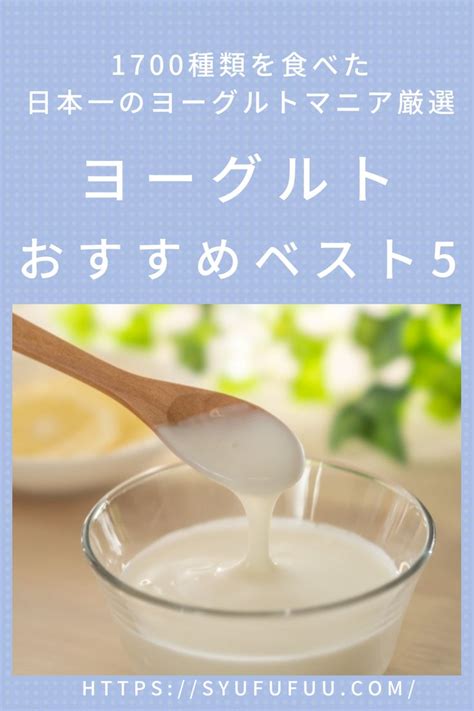 ウワサのお客さまヨーグルトマニア向井智香さんおすすめベスト5【スーパーオーケー】 ヨーグルト オーケー 向井