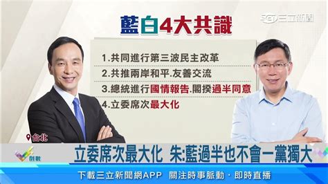 史上第一次！ 藍白政黨協商「朱柯會」，侯缺席│94看新聞 Youtube