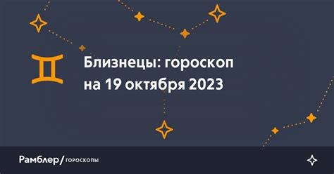 Близнецы гороскоп на сегодня 19 октября 2023 года Рамблер гороскопы