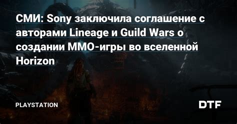 СМИ Sony заключила соглашение с авторами Lineage и Guild Wars о