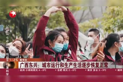 广西东兴：城市运行和生产生活逐步恢复正常东兴运行生产