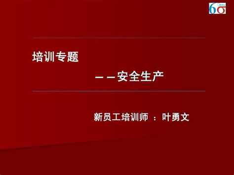 安全生产培训教材word文档在线阅读与下载无忧文档