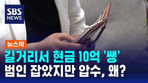 길거리서 현금 10억 쌩범인 잡았지만 압수 왜 Sbs 뉴스딱 Youtube