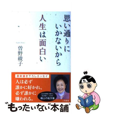 【中古】 思い通りにいかないから人生は面白い三笠書房曽野綾子の通販 By もったいない本舗 ラクマ店｜ラクマ