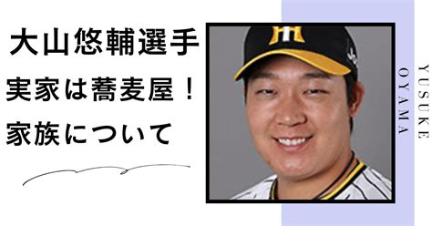 大山悠輔選手の実家は蕎麦屋！兄弟や両親などの家族エピソードについて調査！｜アスリートヘッドライン24