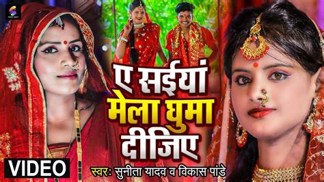 Video ए सइयां मेला घुमा दीजिये Sunita Yadav Ye Saiya Mela Ghuma