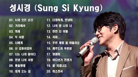 노래모음 성시경 Sung Si Kyung Best Songs 20 광고없음 Youtube