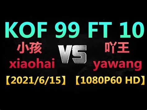 KOF 99P1 小孩xiaohai VS P2 吖王yawang FT 10 2021 6 151080P60 HD