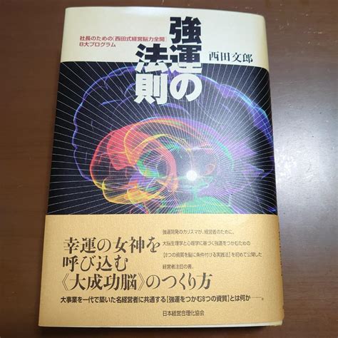 【全品送料無料】 強運の法則 社長のための 西田式経営脳力全開 8大プログラムau