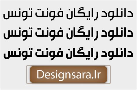 فونت فارسی تونس دیزاین سرا مرجع دانلود فونت و ابزار های گرافیکی