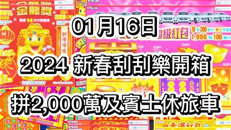 【刮刮樂】0116 開箱5款全新新春刮刮樂 2000萬及賓士休旅車 攏好運、幸運紅包、金龍報喜、金龍獎、2000萬超級紅包 Youtube