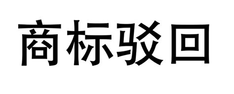 商标驳回后不要着急，请看分析如下 知乎