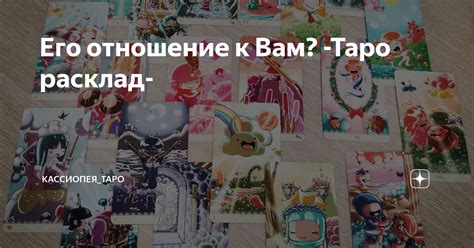 Его отношение к Вам? -Таро расклад- | Кассиопея_ТАРО | Дзен