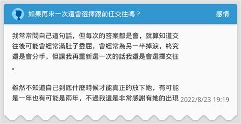 如果再來一次還會選擇跟前任交往嗎？ 感情板 Dcard