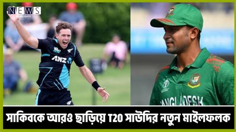 সাকিবকে আরও ছাড়িয়ে T20 সাউদির নতুন মাইলফলক আন্তর্জাতিক T20 সর্বোচ্চ