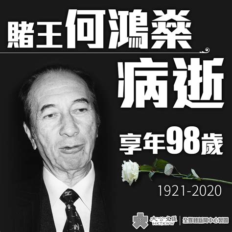 港澳愛國企業家何鴻燊逝世 享年98歲 香港文匯網