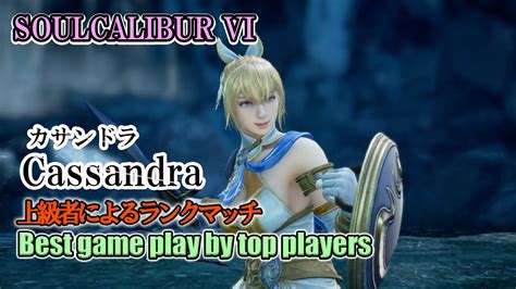 Soulcalibur Vi Cassandraカサンドラ Battle By Advanced Players Youtube