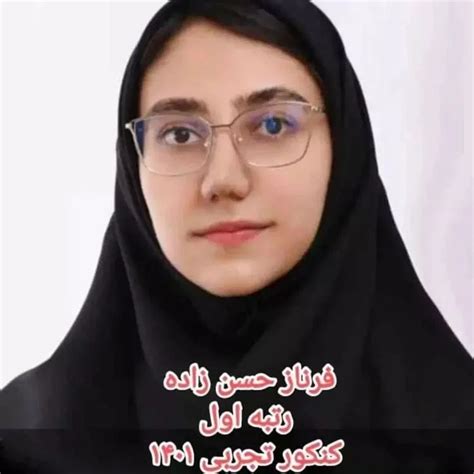 بیوگرافی فرناز حسن زاده رتبه یک کنکور ۱۴۰۱ راز موفقیت مجله نازی