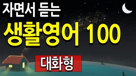 생활영어 100문장 대화문 위주 자면서 듣기 영어회화영어공부 Youtube