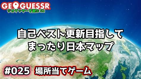 GeoGuessrEp 025 自己ベスト更新目指してまったり日本マップVOICEVOX 音声合成実況 YouTube