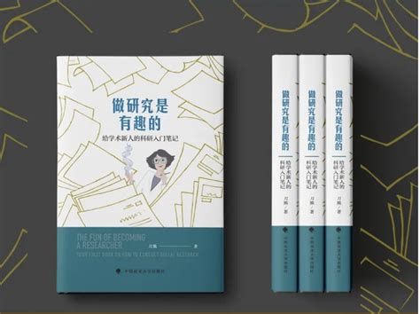 新书发布《做研究是有趣的——给学术新人的科研入门笔记》 知乎