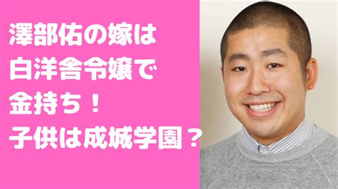 澤部佑の嫁は白洋舎令嬢で金持ち！子供3人の学校や実家の青森八戸、馴れ初めや年齢についても D Media