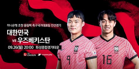 한국 남자 축구 국가대표 평가전 올림픽대표 한국 Vs 우즈베키스탄 중계 일정은