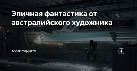 Эпичная фантастика от австралийского художника | Музей Будущего | Дзен