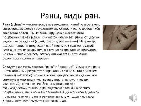 Раны виды ран Рана vulnus механическое повреждение