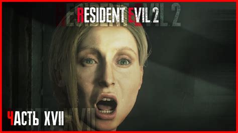 ЯЖЕМАТЬ Resident Evil 2 Remake 17 Youtube