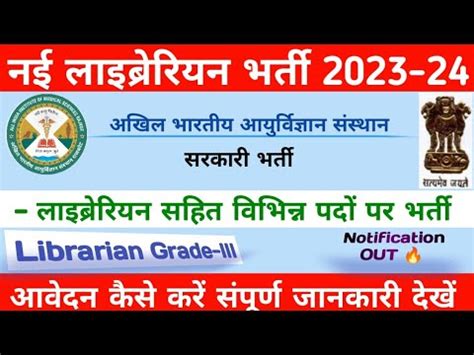 AIIMS RECRUITMENT 2023 NEW LIBRARIAN VACCANCY 2023 नई लइबररयन