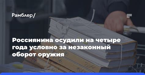 Россиянина осудили на четыре года условно за незаконный оборот оружия ...
