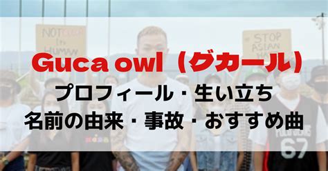 Guca Owl（グカール）のプロフィール・生い立ち・名前の由来などを紹介！ ラッパーになるには