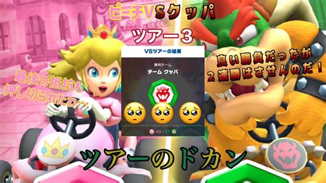 【マリオカートツアー】ピーチvsクッパツアー3のドカンまとめ Youtube