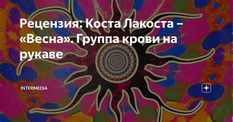 Рецензия: Коста Лакоста – «Весна». Группа крови на рукаве | ИнтерМедиа ...
