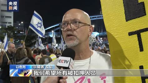 总台记者直击丨以色列民众示威游行 要求政府立即停火 国际在线移动版