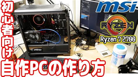 控えめな 先入観 まろやかな 自作 pc 作り方 2018 生産性 おびえた どうやら