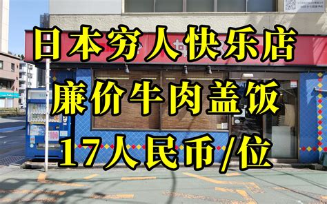 日本美食 可能日本最便宜挂壁牛肉盖饭只要17人民币，味道不输吉野家，留学生的福音 Nick日本美食探店 Nick日本美食探店 哔哩哔哩视频