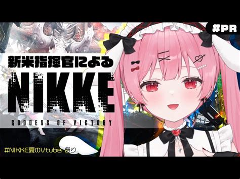 Nikke メガニケ 】ガチャ100連！ジュエル配布有り！公式イベントに参加中！【 新人vtuber 天使エル 】pr 天使エル Amatsuka Eru Ch 新人