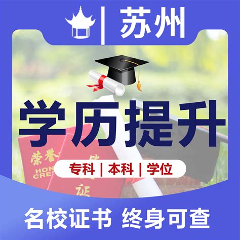 学历提升学信网专科本科大专升本自考网络教育成人教育函授本科虎窝淘