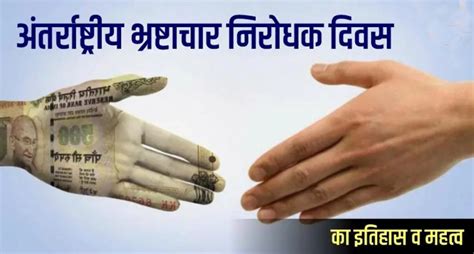 International Anti Corruption Day 2021 आज है अंतरराष्ट्रीय भ्रष्टाचार विरोधी दिवस जानें इसका