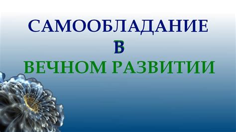Григорий Грабовой. Самообладание в вечном развитии - YouTube