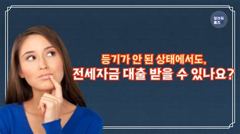 분양권 아파트 전세자금 대출 받을 수 있을까요 미등기 상태에서 받을 수 있을까 기존 전세 계약 절차와 다른 점