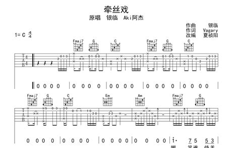 牵丝戏吉他谱 银临 Aki阿杰 C调吉他弹唱谱 琴谱网