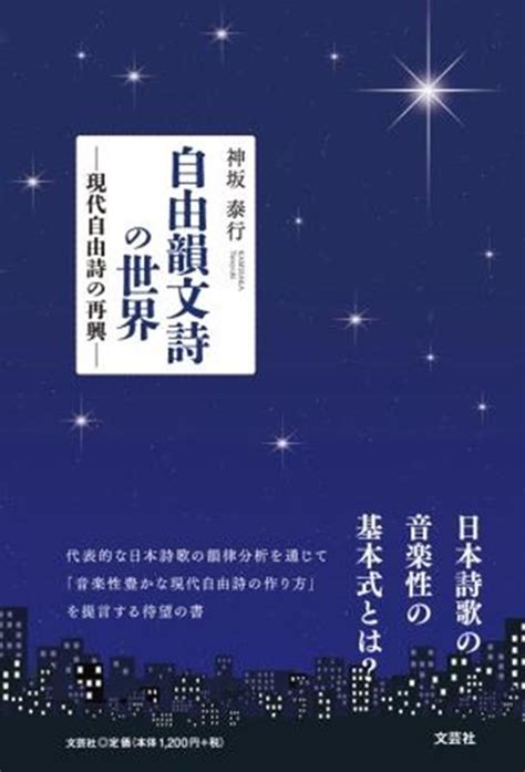 楽天ブックス 自由韻文詩の世界ー現代自由詩の再興ー 神坂泰行 9784286240251 本