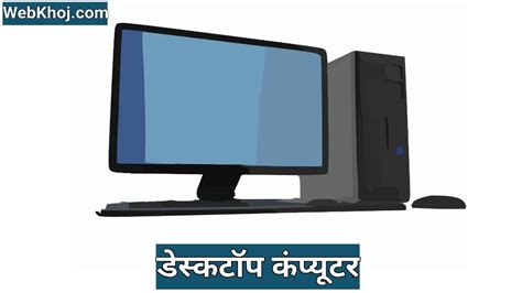 बेसिक कंप्यूटर ज्ञान Basic Computer Knowledge In Hindi Webkhoj