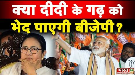 क्या दीदी के गढ़ को भेद पाएगी बीजेपी Bjp Lok Sabha Elections Tmc